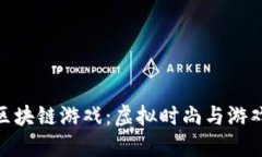 探索妖精的衣橱区块链游戏：虚拟时尚与游戏经
