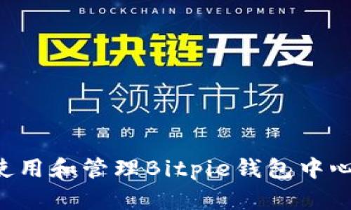 如何有效使用和管理Bitpie钱包中心：全面指南