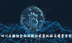 四川区块链金融科技的发展现状与前景分析