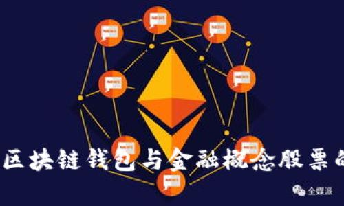 : 2024年区块链钱包与金融概念股票的深度解析