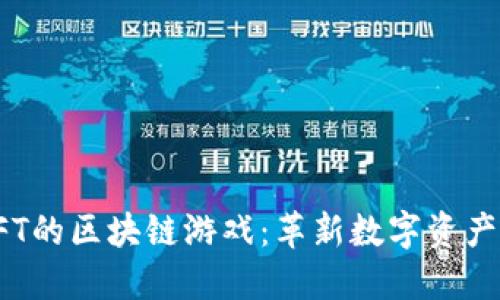 探索基于NFT的区块链游戏：革新数字资产的全新世界
