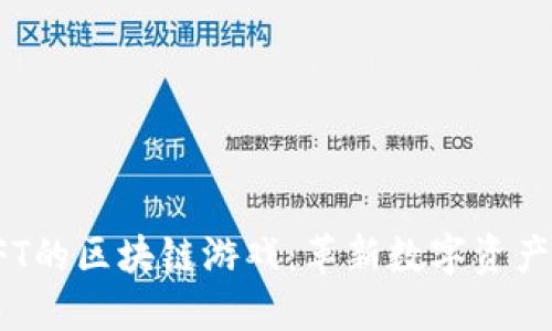 探索基于NFT的区块链游戏：革新数字资产的全新世界