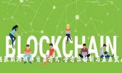 区块链最新游戏币交易方式：全方位解析与未来