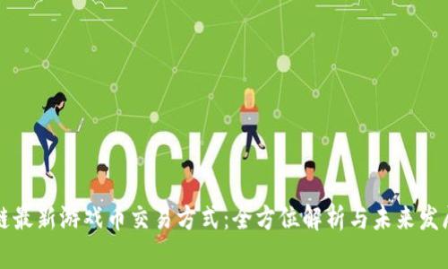 区块链最新游戏币交易方式：全方位解析与未来发展趋势