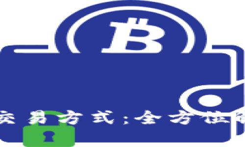 区块链最新游戏币交易方式：全方位解析与未来发展趋势