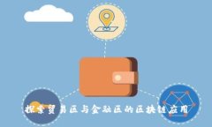 探索贸易区与金融区的区块链应用
