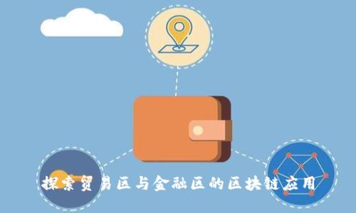 探索贸易区与金融区的区块链应用