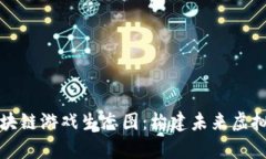 全面解析区块链游戏生态图：构建未来虚拟世界