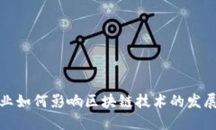 金融行业如何影响区块链技术的发展与应用