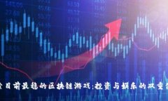 探索目前最稳的区块链游戏：投资与娱乐的双重