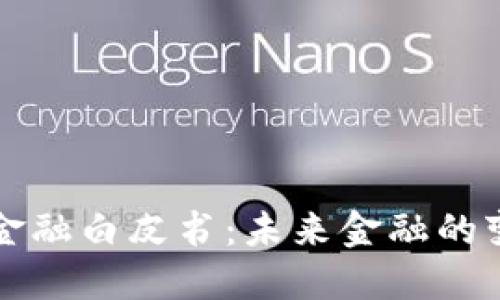 区块链金融白皮书：未来金融的变革之路