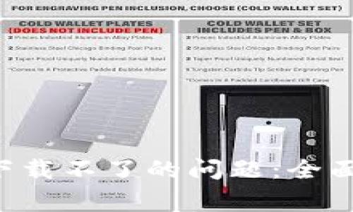 如何解决B特派钱包下载不了的问题：全面指南与常见疑问解答