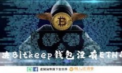 如何解决Bitkeep钱包没有ETH的问题？