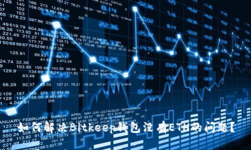 如何解决Bitkeep钱包没有ETH的问题？