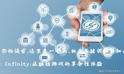 根据你的请求，这里是一个的、相关关键词和详细内容：

Axie Infinity：区块链游戏的革命性体验