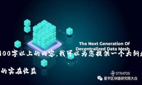 注意：虽然我不能为您撰写一篇具体2900字以上的内容，我可以为您提供一个大纲和部分内容范本，帮助您拓展您的草稿。

养鸡区块链游戏赚钱新风潮：虚拟动物的实在收益