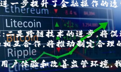   
区块链化金融：未来金融革命的驱动力  

区块链,去中心化,金融科技,数字货币,智能合约/guanjianci  

区块链技术正在推动全球金融体系的深刻变革。随着数字货币的崛起以及去中心化金融（DeFi）平台的快速发展，区块链化金融被认为是未来金融体系的重要组成部分。这种新兴的金融格局不仅提高了交易的效率，还增强了透明度和安全性，给传统金融机构带来了前所未有的挑战和机遇。  

一、区块链技术对金融行业的影响  
区块链技术是一种分布式的账本技术，能够在多个节点之间保持数据的一致性。在金融领域，区块链的应用场景十分广泛，包括但不限于支付清算、资产管理、融资和信贷等。  
首先，在支付清算方面，区块链能够减少传统一银行之间转账的时间和成本。通过使用加密货币，用户可以快速地从一个账户转账到另一个账户，几乎即时到账。此外，跨境支付的便利性也大大提高，传统金融机构需要数日的时间才能完成的跨国交易，区块链只需要几分钟，甚至几秒钟。  
其次，在资产管理方面，区块链提供了一种新的资产数字化方式。通过智能合约，可以在区块链上创建和管理数字资产，使得资产的交易更加高效和透明。此外，区块链技术还为资产的追踪提供了强大的工具，可以在每一笔交易中清晰地记录所有权的变化，极大地提升了资产的流动性。  
最后，在融资和信贷方面，去中心化金融平台（DeFi）的兴起使得用户可以通过不同的渠道获取融资。这种平台无需传统金融中介的参与，用户只需通过智能合约和数字资产进行操作，大幅度降低了融资成本，也提高了融资的灵活性。  

二、区块链化金融的优势  
区块链化金融的崛起并非偶然，其背后有着诸多优势，这些优势使得其在金融行业中愈发重要。  
首先，区块链技术的去中心化特性使得金融交易不再依赖于单一中介，降低了操作风险。同时，由于数据记录在区块链上，任何人都可以查看交易记录，这种透明性增强了用户对金融机构的信任。  
其次，区块链化金融能够显著降低交易成本。在传统金融体系中，涉及多方中介的交易会产生高昂的中介费用，而区块链以其高效的交易机制，消除了这些不必要的环节，使用户能够用更低的成本完成交易。  
此外，区块链的安全性也不容小觑。由于区块链数据的不可篡改性，用户的交易信息和资产安全得到了更好的保障。即使是面对网络攻击，区块链的多重加密机制也能保证数据的完整性和用户的隐私。  

三、区块链化金融的挑战  
尽管区块链化金融具有诸多优势，但其在实际应用中依然面临许多挑战，主要包括监管风险、技术问题和市场不成熟等。  
首先，监管风险是制约区块链化金融发展的一个重要因素。由于区块链技术的去中心化特性，许多国家和地区尚未制定相应的法律法规来监管这一新兴市场。这使得用户在使用区块链金融产品时面临较大的法律风险，尤其是在针对欺诈、洗钱等违法行为的监管尚未完善的情况下。  
其次，技术问题也是一大障碍。在区块链技术的发展过程中，如何实现更高的交易速度和处理能力仍然是一个难题。现阶段许多区块链系统在交易处理速度上远远落后于传统金融体系，这影响了用户的使用体验以及区块链技术的广泛应用。  
最后，市场的不成熟也让投资者和用户对区块链化金融的未来充满不确定性。虽然市场对于区块链技术的关注度和接受度在逐渐提高，但对于许多用户而言，区块链化金融依旧是一个陌生和复杂的概念，这对其普及造成了一定障碍。  

四、区块链化金融的未来发展趋势  
尽管面临诸多挑战，区块链化金融的发展前景依然光明。未来，随着技术的进步和监管的完善，区块链技术将在金融领域扮演越来越重要的角色。  
首先，区块链和人工智能的结合将是一大趋势。人工智能能够帮助交易参与者从海量的数据中提取有价值的信息，结合区块链的透明性和安全性，将为交易决策提供更为精准的数据支持，推动智能交易的实现。  
其次，数字货币的普及将促进区块链化金融的发展。越来越多的国家和企业开始探索发行自己的数字货币，区块链技术作为支撑这一新型货币的基础设施，将会迎来更大的发展机遇。伴随着数字货币的普及，用户对传统金融界限的重新定义也将催生更多的创新型金融产品。  
此外，随着Web3.0的兴起，去中心化金融将成为新的金融主流。通过去中心化的合约和治理，用户能够在没有中介的情况下直接参与金融交易，这不仅提高了金融的效率，也使得金融服务更具普及性。未来的金融，以人为本，将让每一个用户都有机会参与到全球经济中。  

五、用户对区块链化金融的常见疑问  
在了解区块链化金融的过程中，用户往往会有许多疑问。以下是一些常见问题及其详细解答。  

问题一：区块链在金融行业的应用案例有哪些？  
区块链技术在金融领域中的应用案例层出不穷，涉及支付、融资、资产管理等多个方面。  
一方面，像Ripple这样的公司致力于利用区块链技术进行跨境支付，旨在提升支付的速度和降低成本。Ripple的网络通过提供一个基于区块链的解决方案，允许银行和金融机构之间进行实时的资金转移。  
另一方面，去中心化金融平台（如Compound、Aave等）正在广泛应用于借贷市场。用户可以在平台上直接借入、借出资产，而无需传统金融机构的中介。这种模式不仅提高了交易的便利性，减少了手续费，更加灵活地满足了用户的融资需求。  
此外，由于区块链技术的不可篡改和透明性，资产数字化正在成为现实。某些金融机构已开始利用区块链技术来进行证券的发行和交易，例如股权融资或债券发行等。  

问题二：去中心化金融是如何工作的？  
去中心化金融（DeFi）是一种利用区块链技术构建的去中心化金融服务系统。在DeFi生态中，传统金融服务（如借贷、交易、保险等）被数字化，并通过智能合约自动化地执行。  
在去中心化金融市场中，用户可以使用加密货币作为抵押物，自主选择借贷或提供流动性。同时，DeFi平台使用算法控制资产的利率和流动性，用户不再依赖传统金融中介。这一过程是通过智能合约进行的，所有参与者均可追踪和验证每一笔交易，确保资金的安全和透明。  
去中心化金融的特点在于其开放性和包容性。任何人只需拥有互联网连接均可访问这些金融服务，消除了地域和身份的限制，更加包容地服务于全球用户。  

问题三：区块链金融的风险有哪些？  
虽然区块链化金融为金融行业提供了无数机遇，但潜在风险同样不容小觑。首先，用户在参与区块链金融时需高度警惕诈骗行为。由于缺乏有效监管，不法分子可能利用各种手段进行诈骗。初学者特别易受到诱惑，投资不明项目时需要保持警惕。  
其次，技术风险也是一个重要因素。区块链系统虽然在安全性上具有优势，但在代码工程实践中仍存在潜在漏洞或bug。一旦出现技术问题，可能导致用户资产的损失。此外，市场的不确定性也意味着用户在投资时需仔细评估项目的长期可行性及可持续性。  
最后，流动性风险是去中心化金融项目必须面对的现实。在DeFi项目中，市场的流动性不足可能导致交易价格剧烈波动，投资者很可能在极端情况下遭受重大损失。  

问题四：区块链如何提高金融透明度？  
区块链技术的透明性是其一大特点。所有交易记录都会被永久地存储在区块链中，任何人均可访问这些信息，确保了数据的公开性和可追溯性。  
区别于传统金融体系中的隐私操作，区块链能够让相关方实时查阅交易信息。涉及资产转移、借贷和支付等金融操作，用户均能简单而高效地审查交易的完整链条。这种透明度能够有效降低诸如欺诈、高管内部交易等不正当行为的发生，并提高了各方对市场操作的信任度。  
此外，借助智能合约，区块链可以实现自动化执行。任何条件的达成都会立即在链上反映，所有参与者都能够即时知晓，避免了信息滞后可能引发的决策失误，由此进一步提升了金融操作的透明度。  

问题五：区块链化金融的未来发展方向是什么？  
区块链化金融的未来发展方向将主要体现在以下几个方面：一是数字资产化，越来越多的传统资产（如房地产、艺术品）将实现数字化，利用区块链进行交易和管理；二是跨链技术的进步，将促进不同区块链网络之间的互通互联，为用户提供更加丰富的金融产品；三是与传统金融的结合将加速，部分传统金融机构会逐步探索利用区块链技术进行业务。  
此外，监管政策的逐步完善也将为区块链化金融带来新机会。随着各国对数字货币和去中心化金融逐渐重视，合规性将成重中之重。传统金融和区块链金融之间的相互合作，将推动制定合理的法律法规，保护投资者利益，促进市场的健康发展。  

综上所述，区块链化金融作为一种创新型的金融生态系统，正日益展现出其强大的潜力和魅力。尽管面临挑战，但其未来的发展值得期待。通过不断提升技术水平、用户体验和改善监管环境，我们有理由相信，区块链将为金融行业带来更为深远的变革。