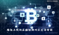腾讯上线的区块链游戏汇总与分析