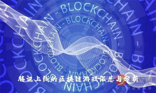 腾讯上线的区块链游戏汇总与分析