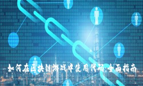 如何在区块链游戏中使用代码：全面指南