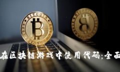 如何在区块链游戏中使用代码：全面指南