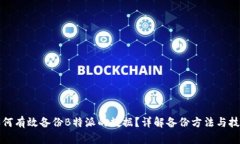 如何有效备份B特派的数据？详解备份方法与技巧