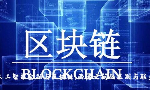 人工智能金融与区块链：两者之间的区别与联系