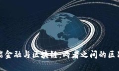 人工智能金融与区块链：两者之间的区别与联系