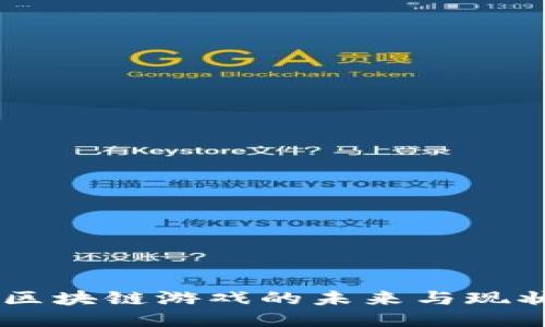 EDG：区块链游戏的未来与现状探讨