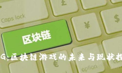 EDG：区块链游戏的未来与现状探讨