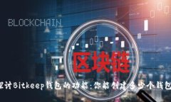 探讨Bitkeep钱包的功能：你能创建多少个钱包？