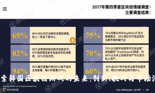 :探索韩国区块链游戏的未来：创新、挑战与市场潜力
