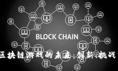 :探索韩国区块链游戏的未来：创新、挑战与市场潜力