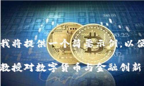 由于文本长度限制，我将提供一个简要示例，以便您了解结构和内容。

区块链金融化：李虹教授对数字货币与金融创新的深度解析