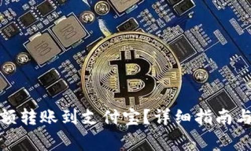 如何将BitP余额转账到支付宝？详细指南与常见问题解答