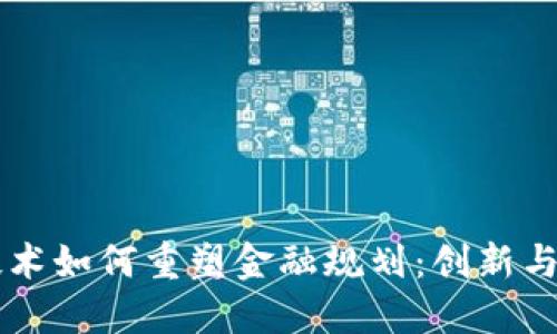 区块链技术如何重塑金融规划：创新与未来展望