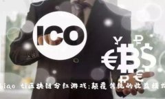 biao ti区块链分红游戏：颠覆传统的收益模式