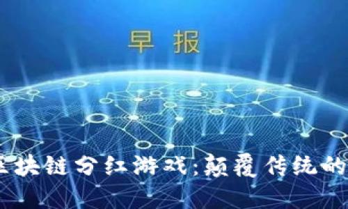 biao ti区块链分红游戏：颠覆传统的收益模式