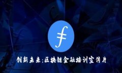 创新未来：区块链金融培训宣传片