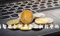 区块链与智能合约在金融机构中的应用探索
