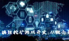 揭秘EOS星球区块链挖矿游戏开发：从概念到实现