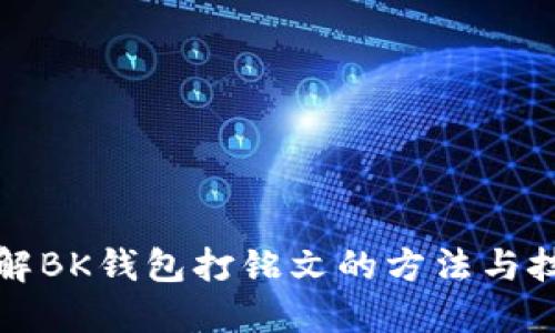 详解BK钱包打铭文的方法与技巧