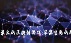 2023年最火的区块链游戏：苹果主题的爆点盘点