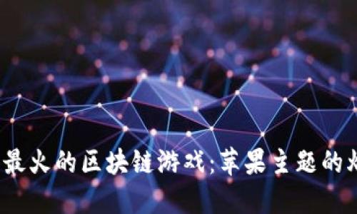 2023年最火的区块链游戏：苹果主题的爆点盘点