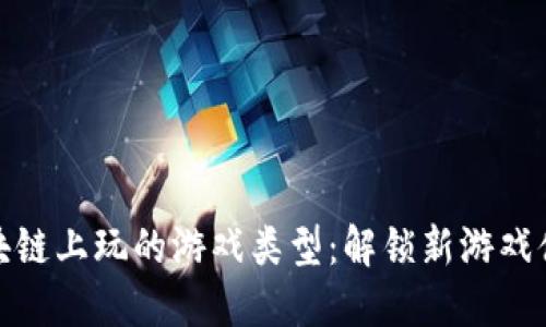 适合在区块链上玩的游戏类型：解锁新游戏体验的选择