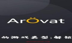 适合在区块链上玩的游戏类型：解锁新游戏体验
