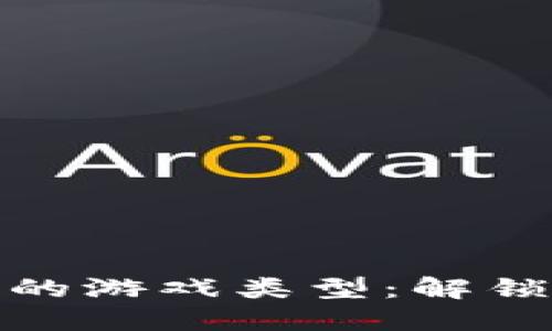 适合在区块链上玩的游戏类型：解锁新游戏体验的选择