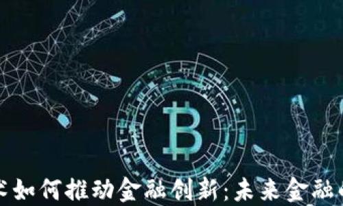 
区块链技术如何推动金融创新：未来金融的变革之路
