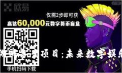 区块链游戏备案项目：未来数字娱乐新纪元
