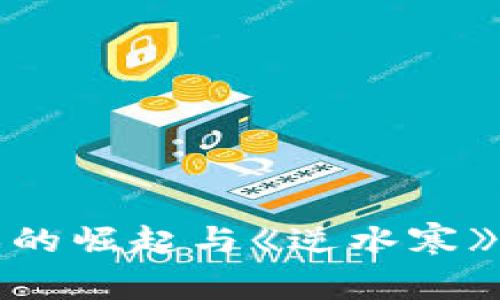 区块链游戏的崛起与《逆水寒》的完美结合